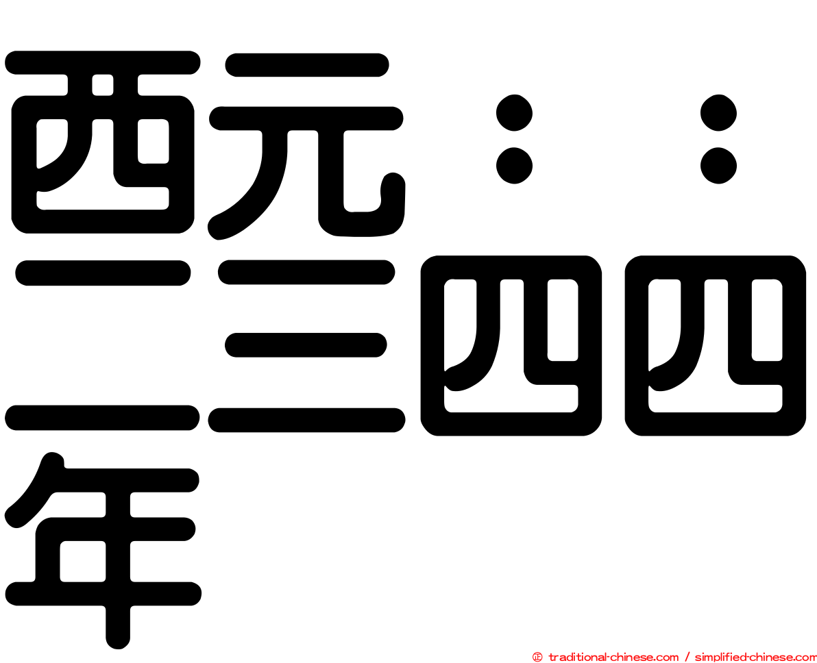 西元：：二三四四年
