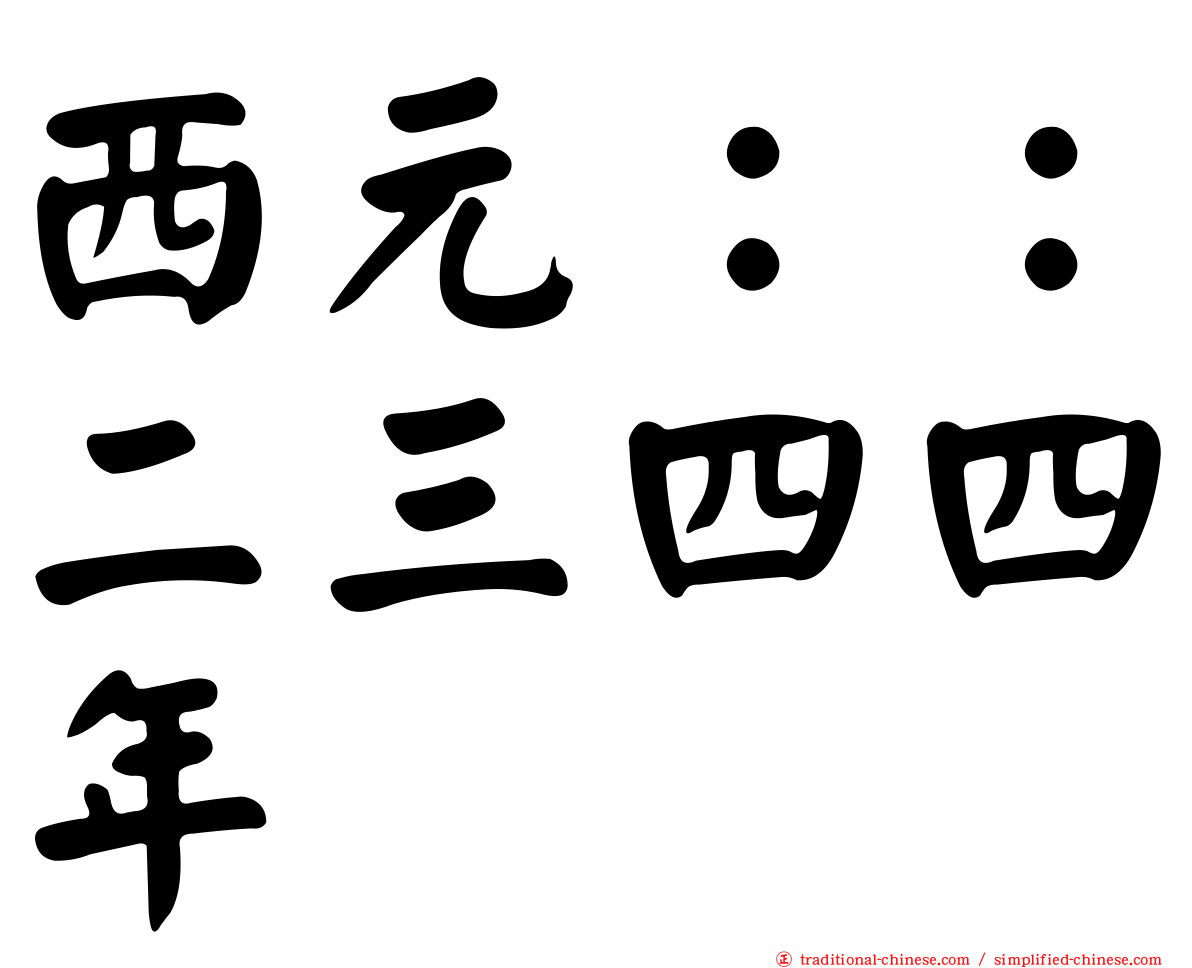 西元：：二三四四年
