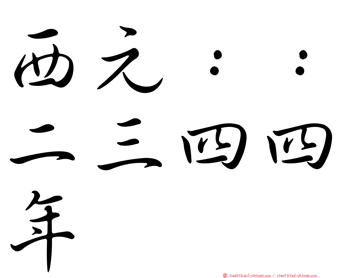 西元：：二三四四年