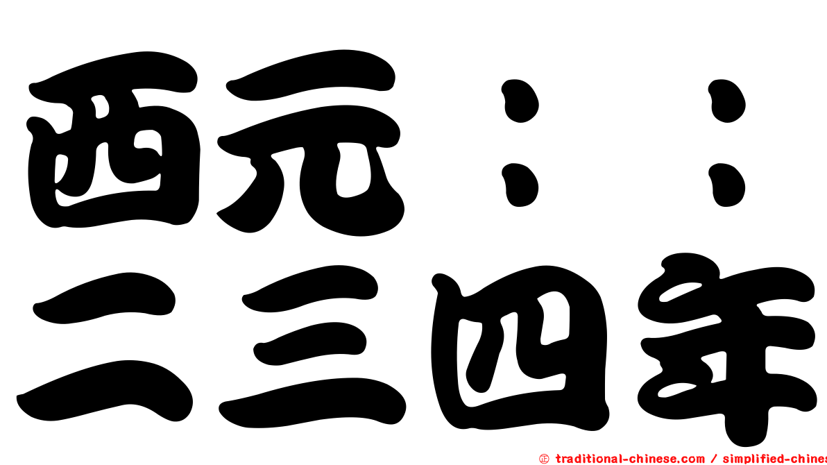 西元：：二三四年