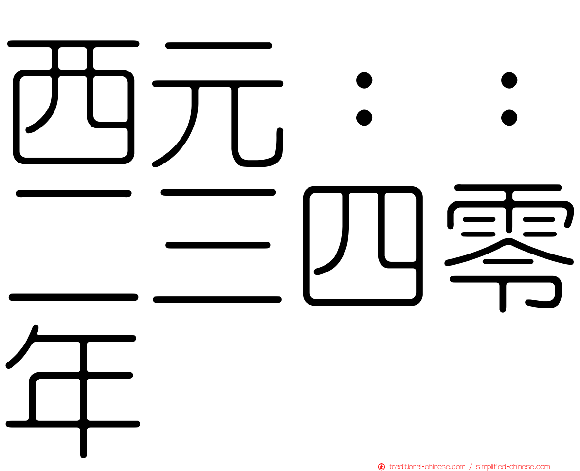 西元：：二三四零年