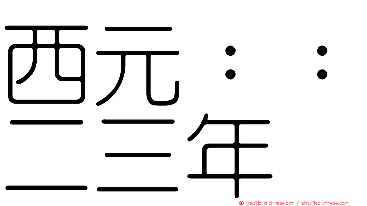 西元：：二三年