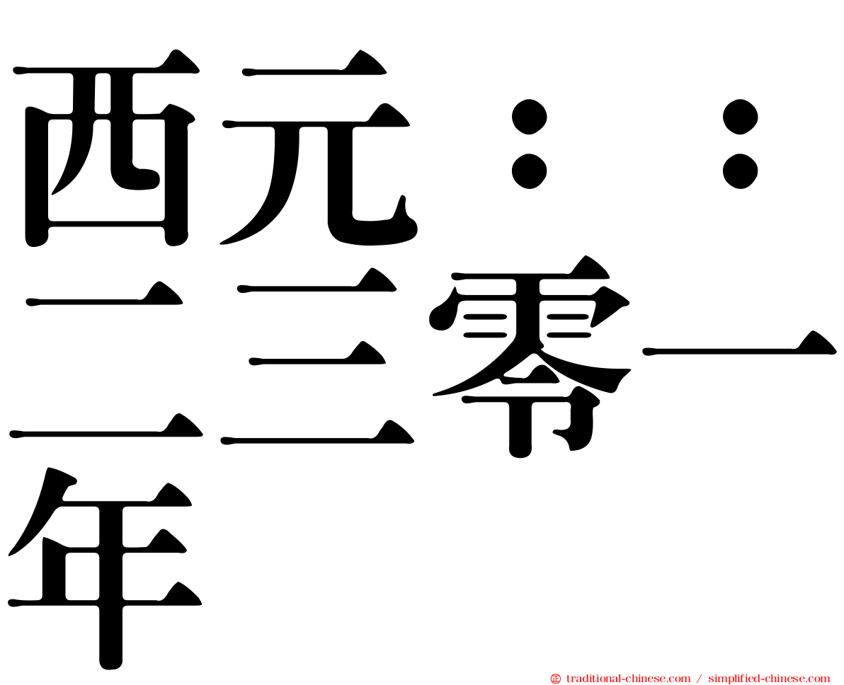 西元：：二三零一年