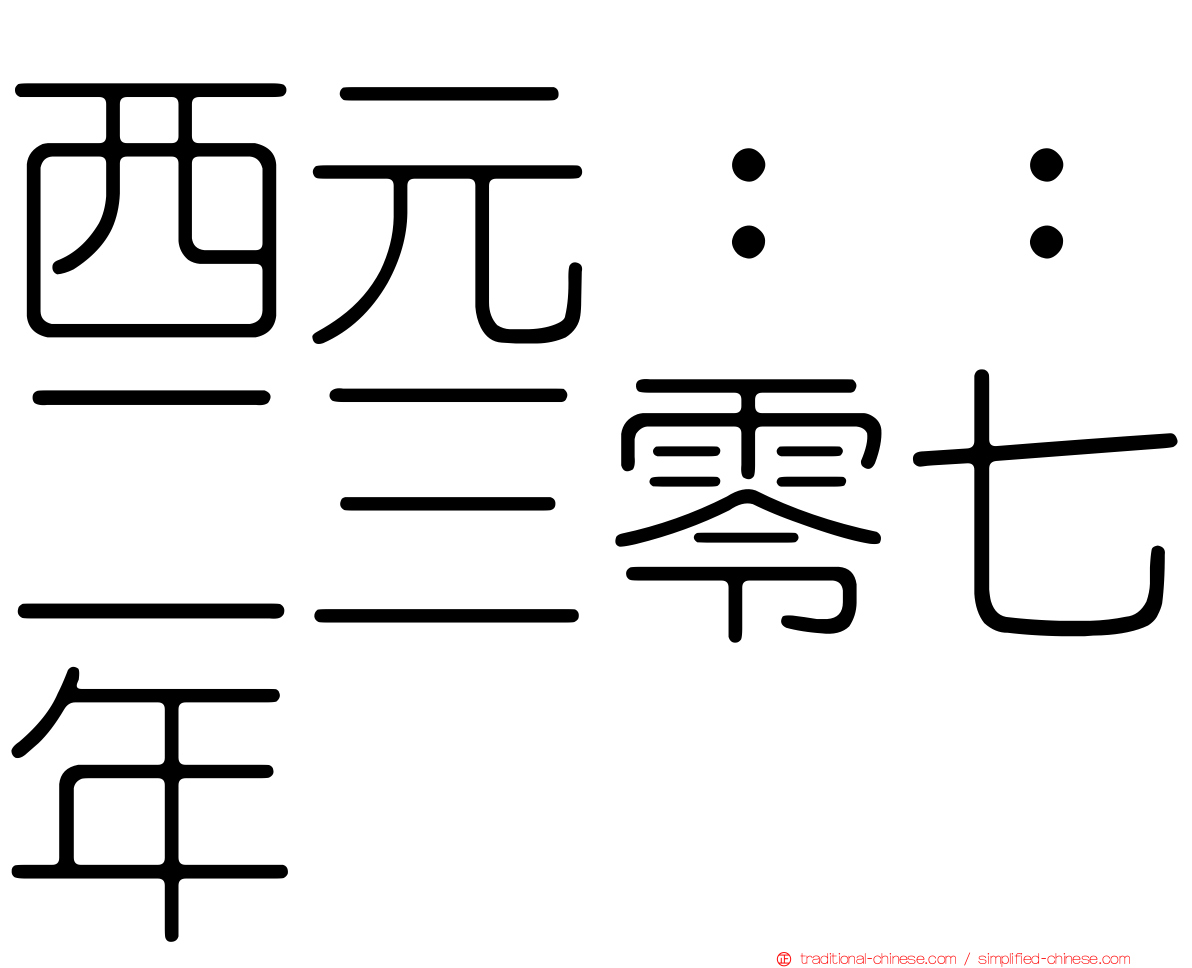 西元：：二三零七年