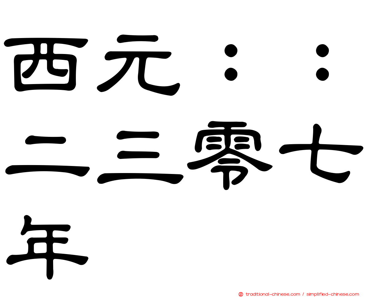 西元：：二三零七年