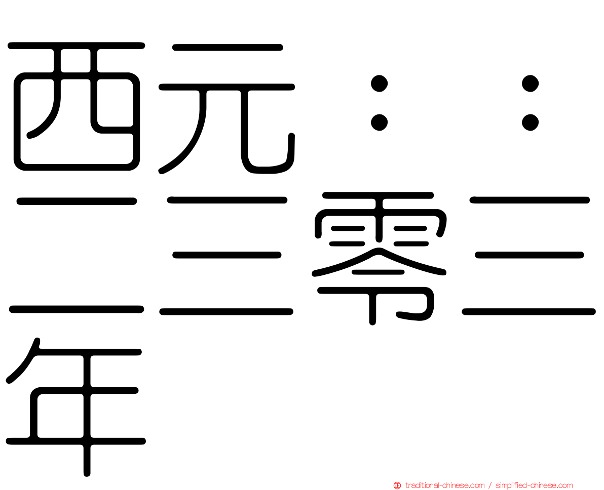 西元：：二三零三年