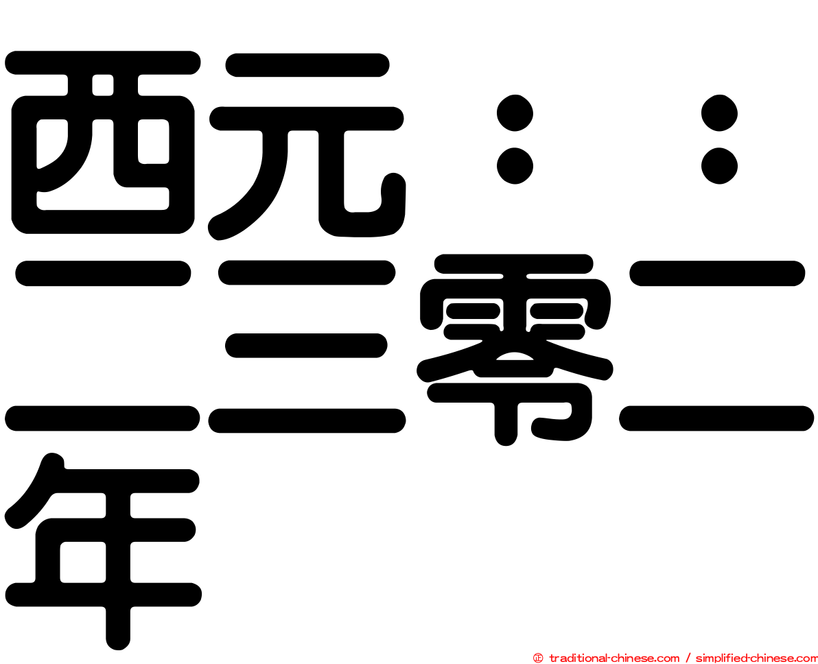 西元：：二三零二年