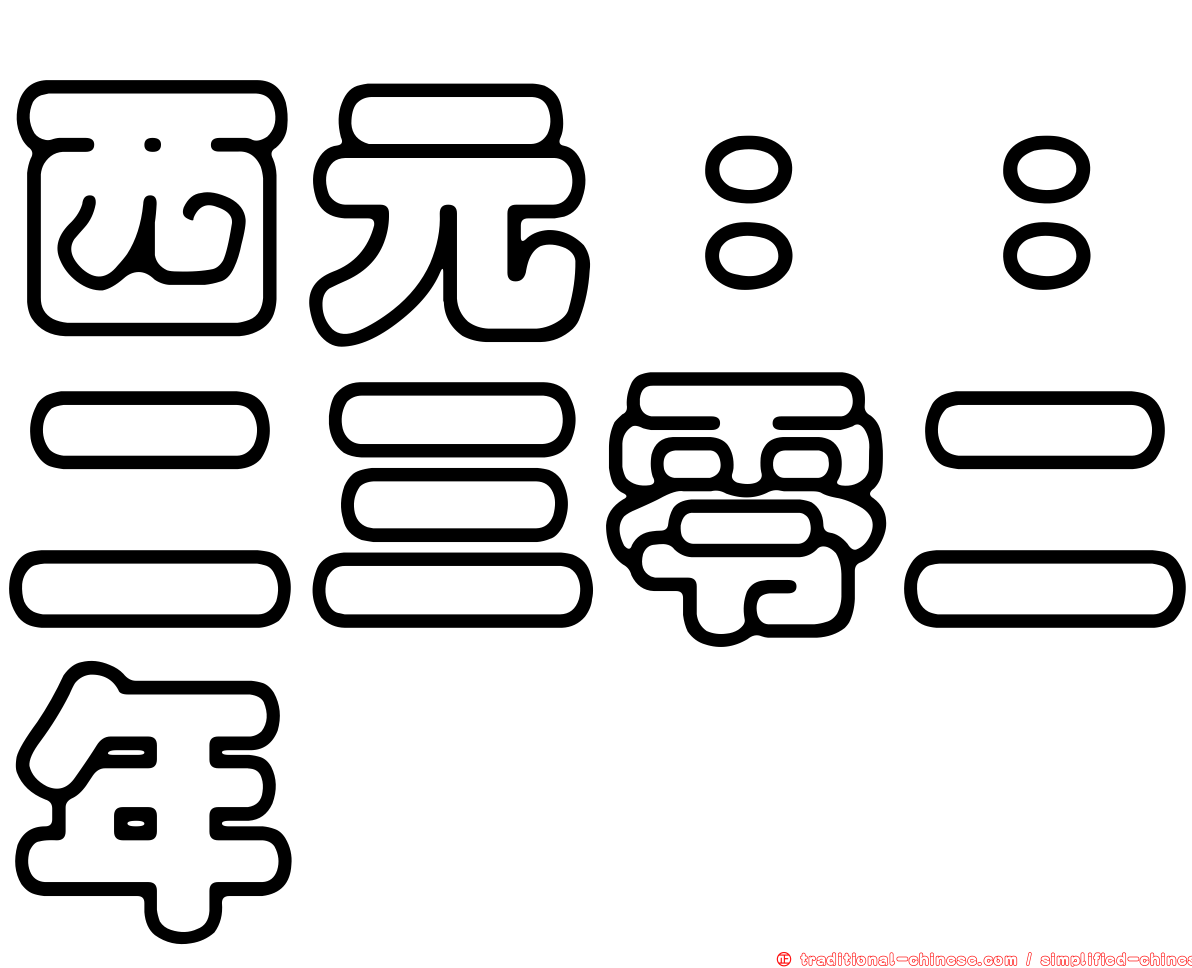 西元：：二三零二年