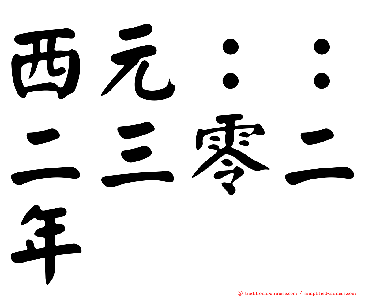 西元：：二三零二年