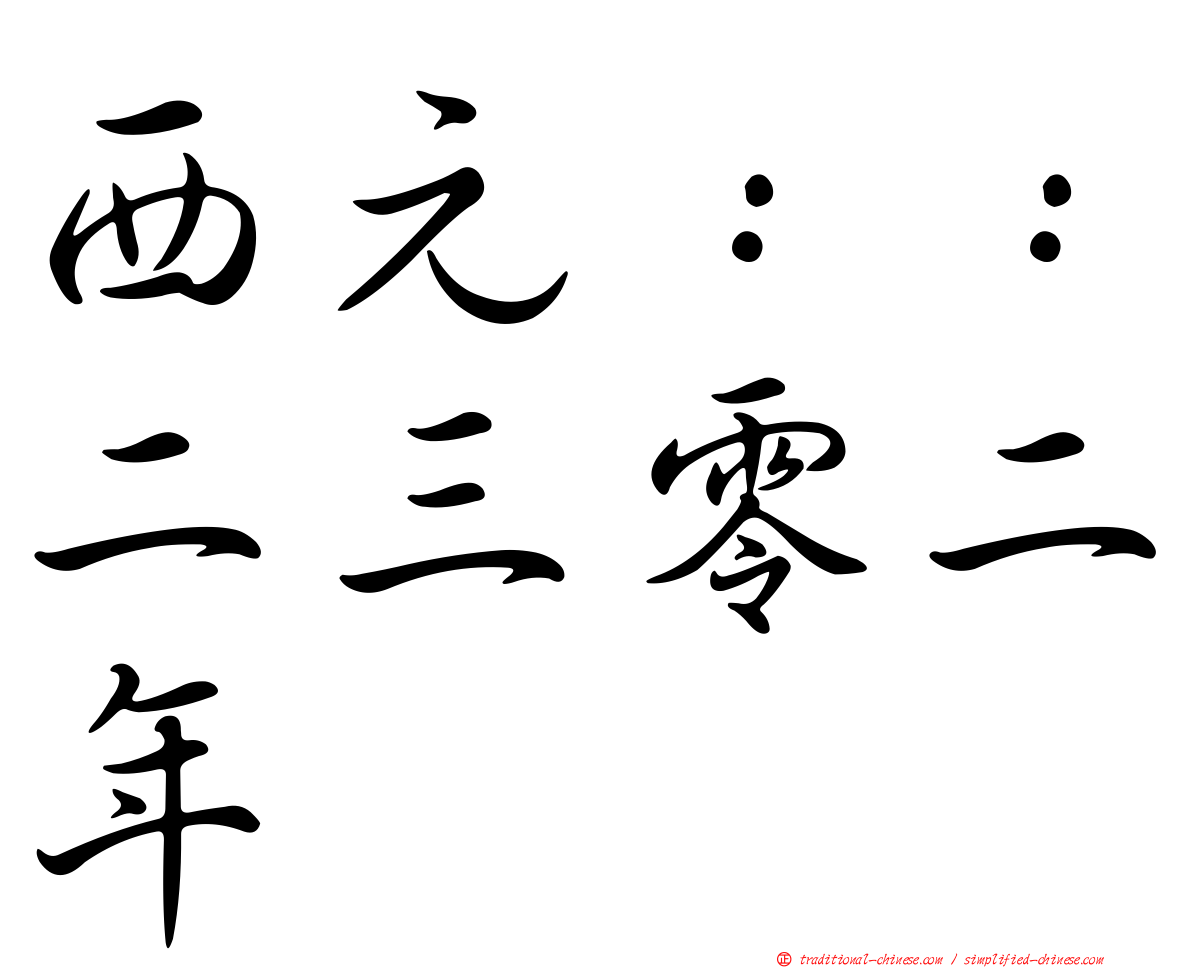 西元：：二三零二年