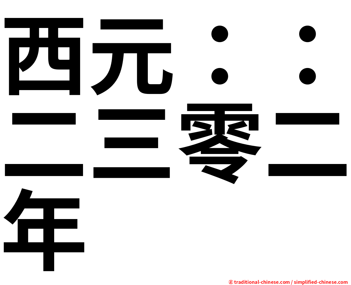 西元：：二三零二年