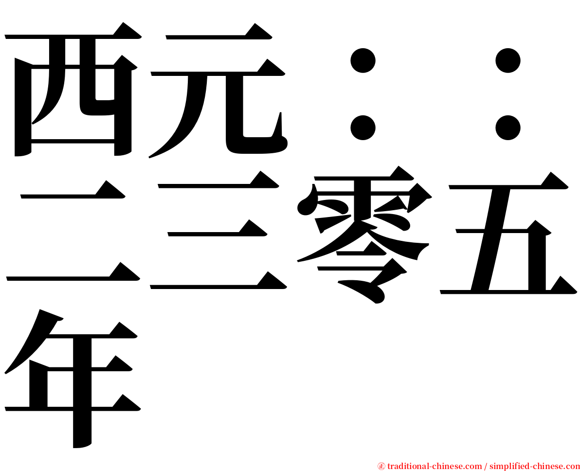 西元：：二三零五年 serif font