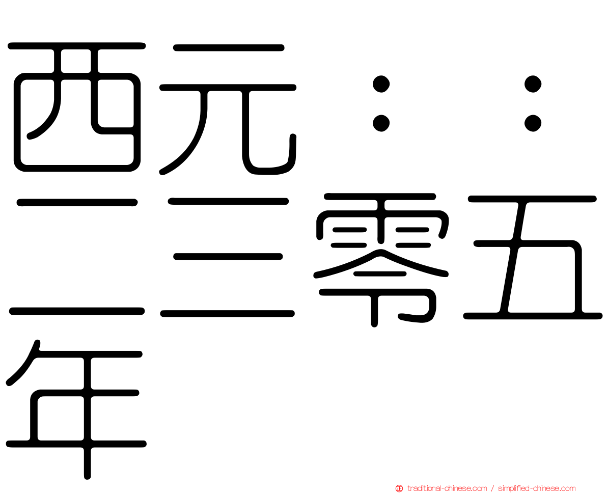 西元：：二三零五年