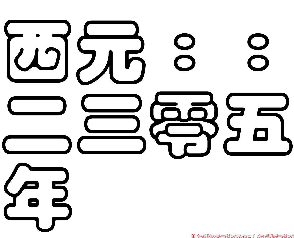 西元：：二三零五年