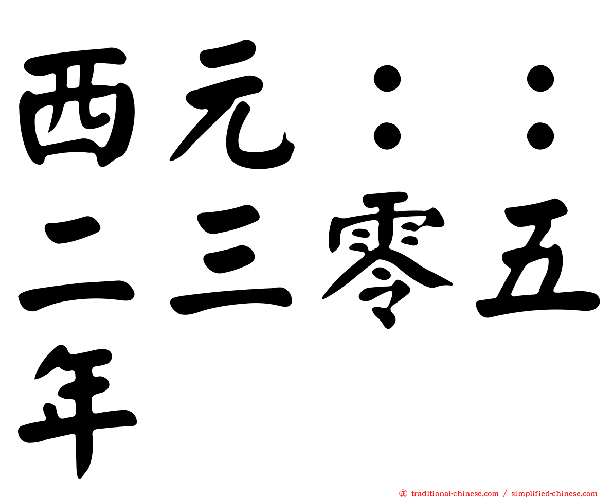 西元：：二三零五年