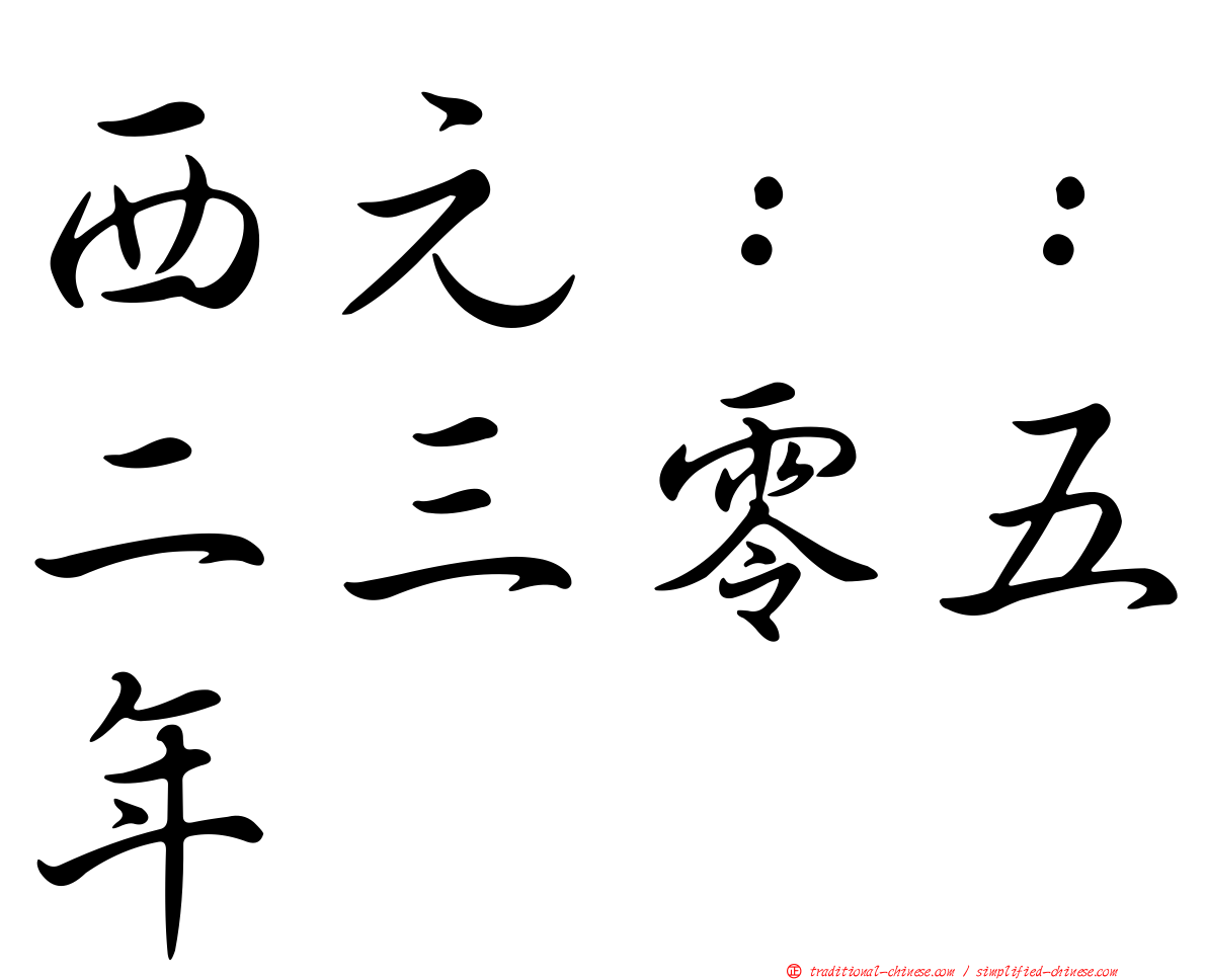 西元：：二三零五年