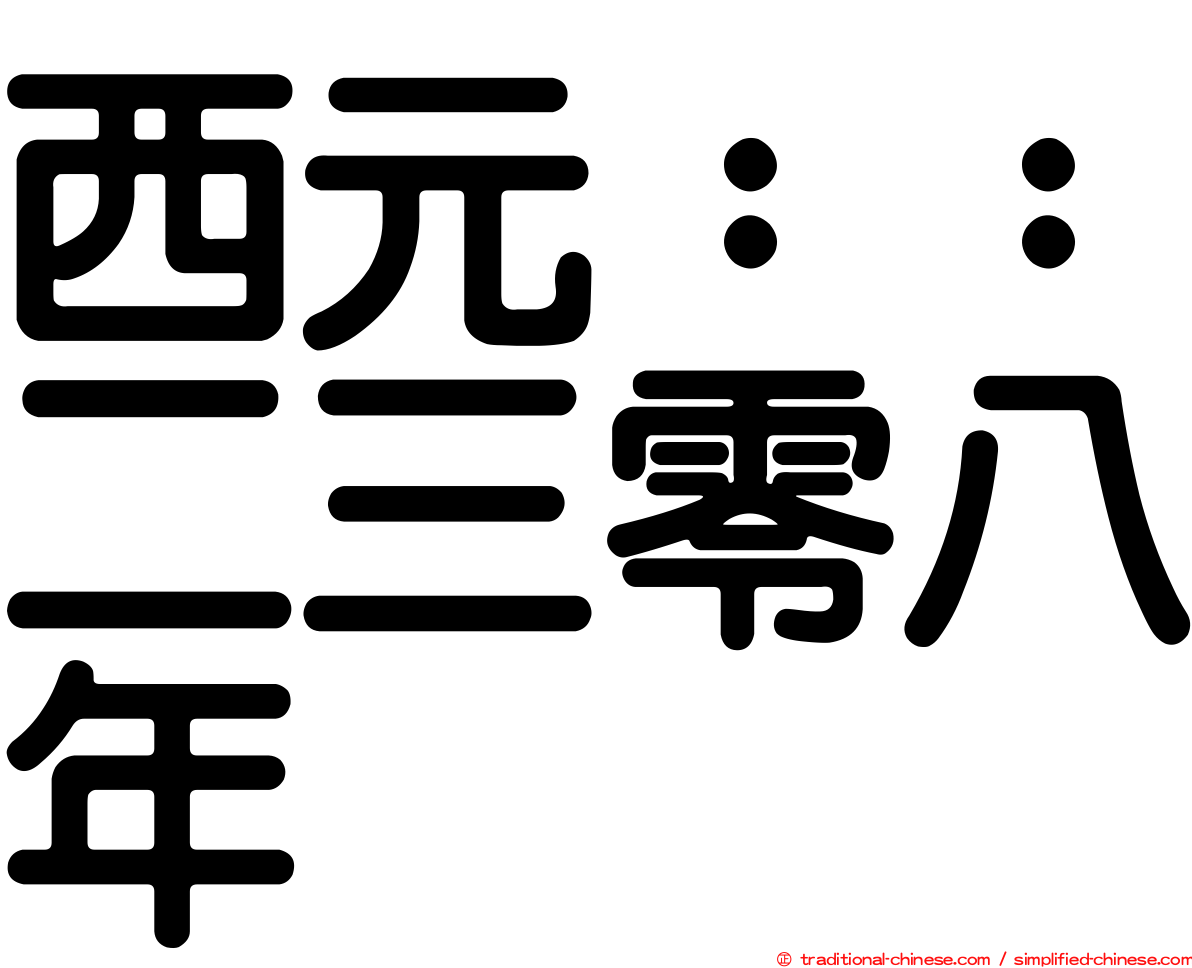 西元：：二三零八年