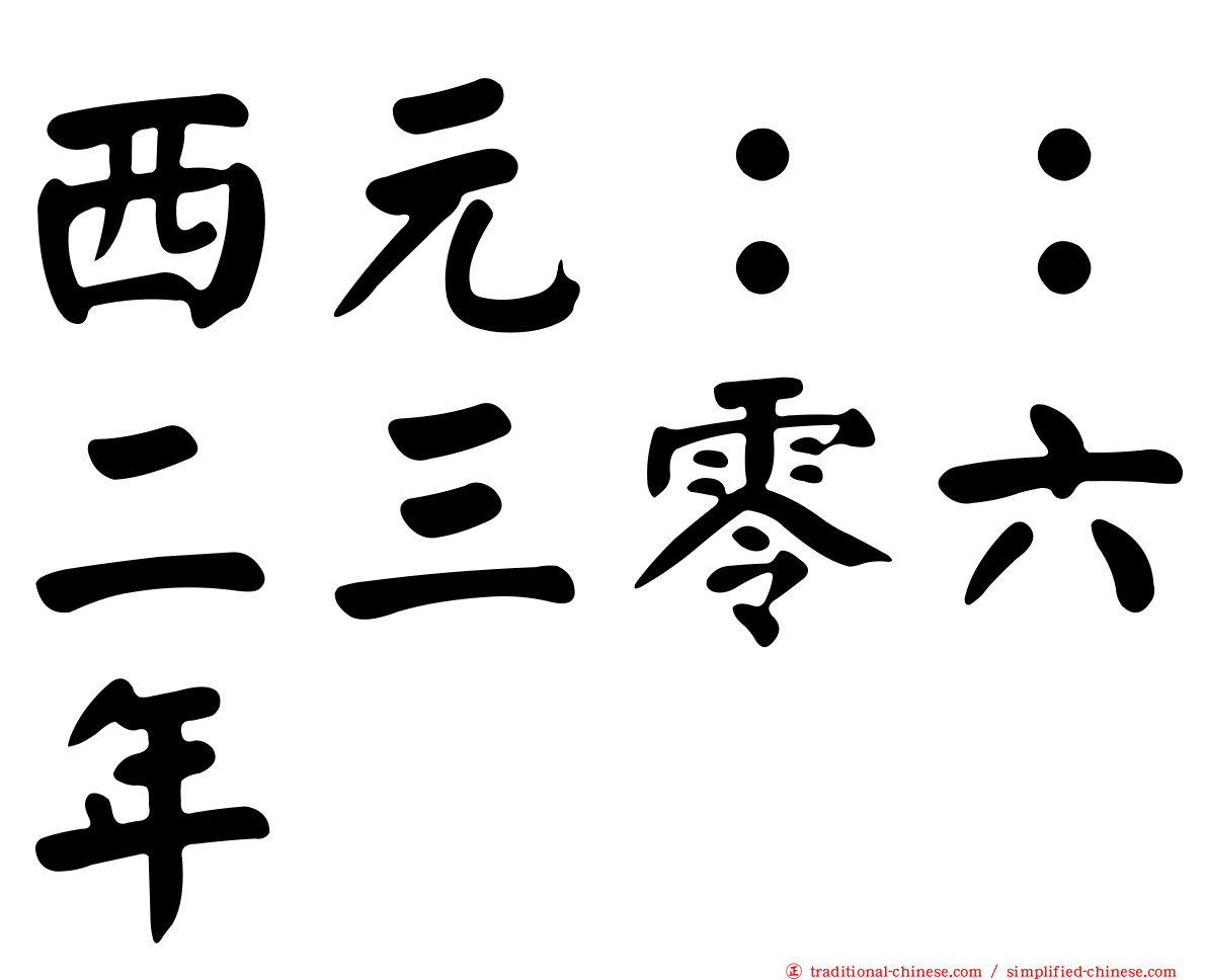 西元：：二三零六年