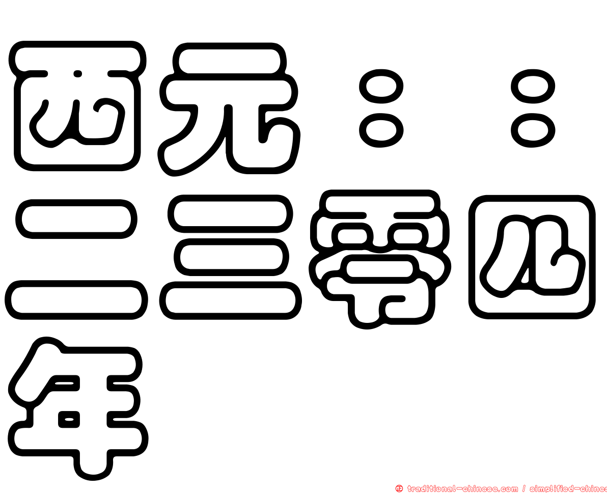 西元：：二三零四年