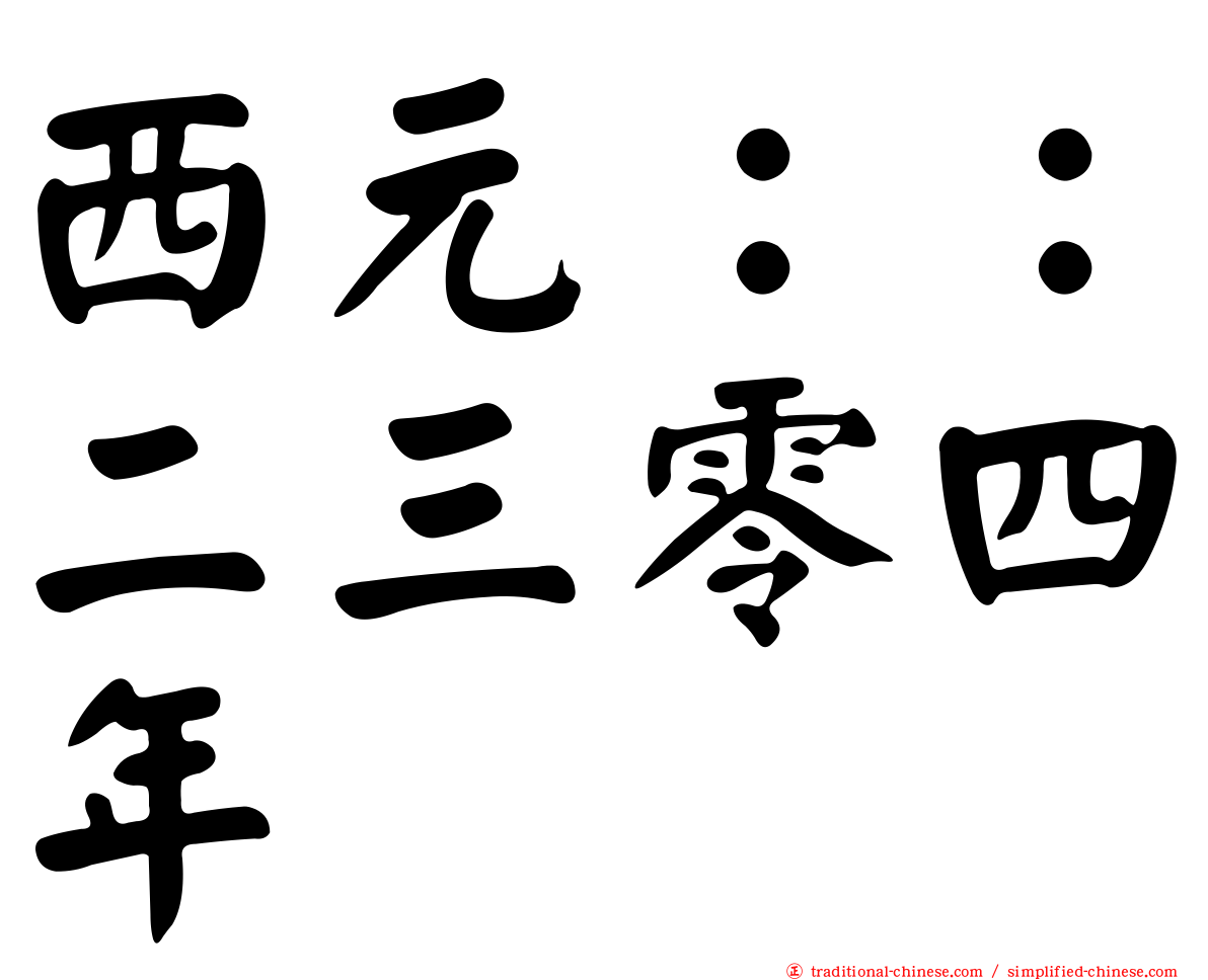 西元：：二三零四年