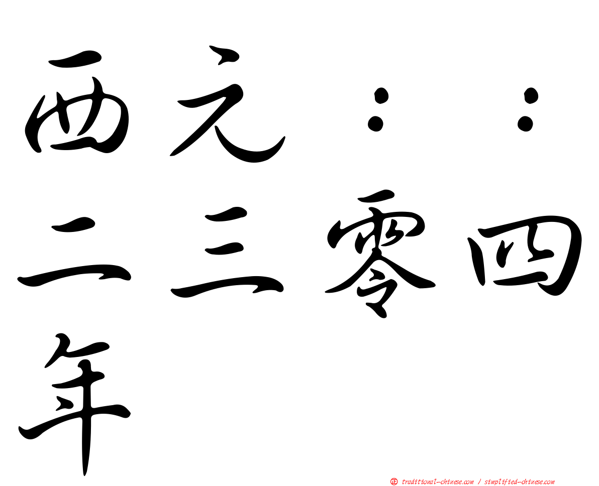 西元：：二三零四年