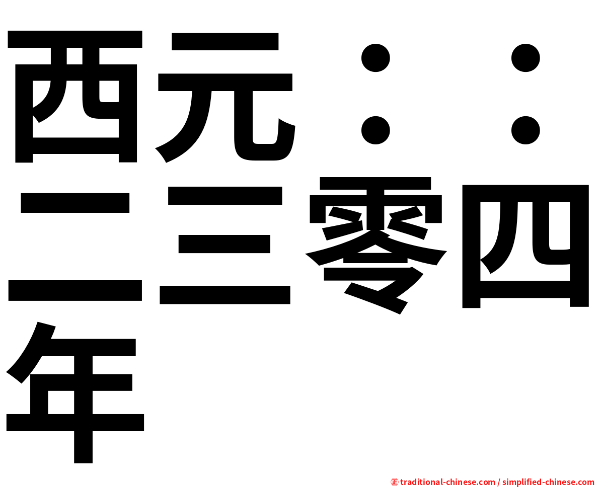 西元：：二三零四年