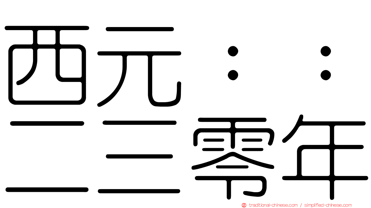 西元：：二三零年