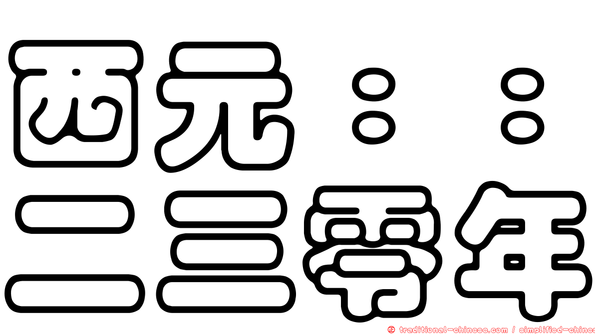 西元：：二三零年