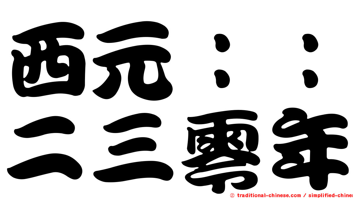 西元：：二三零年