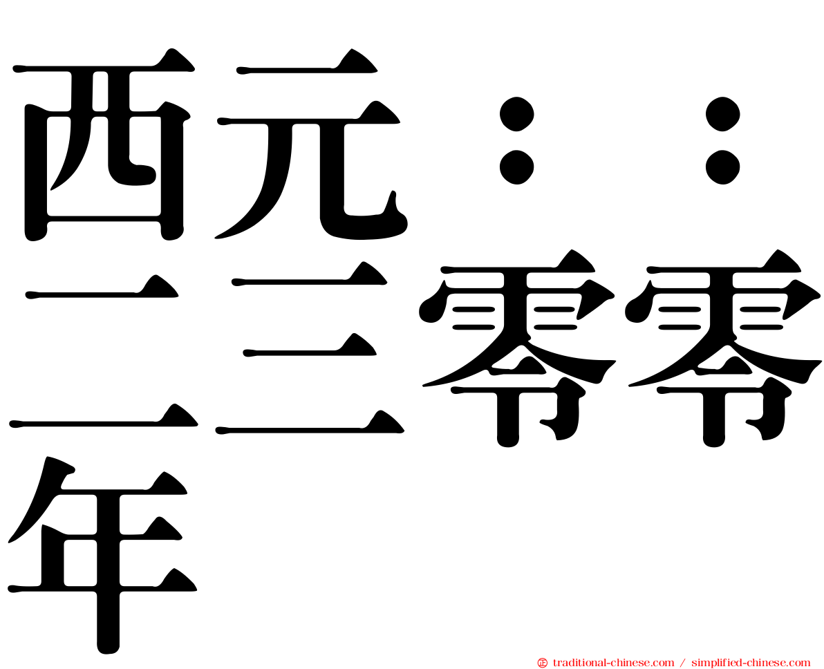 西元：：二三零零年