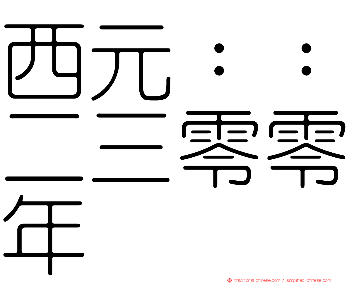 西元：：二三零零年