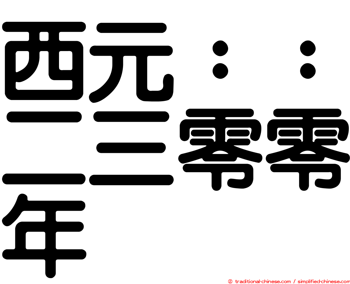 西元：：二三零零年