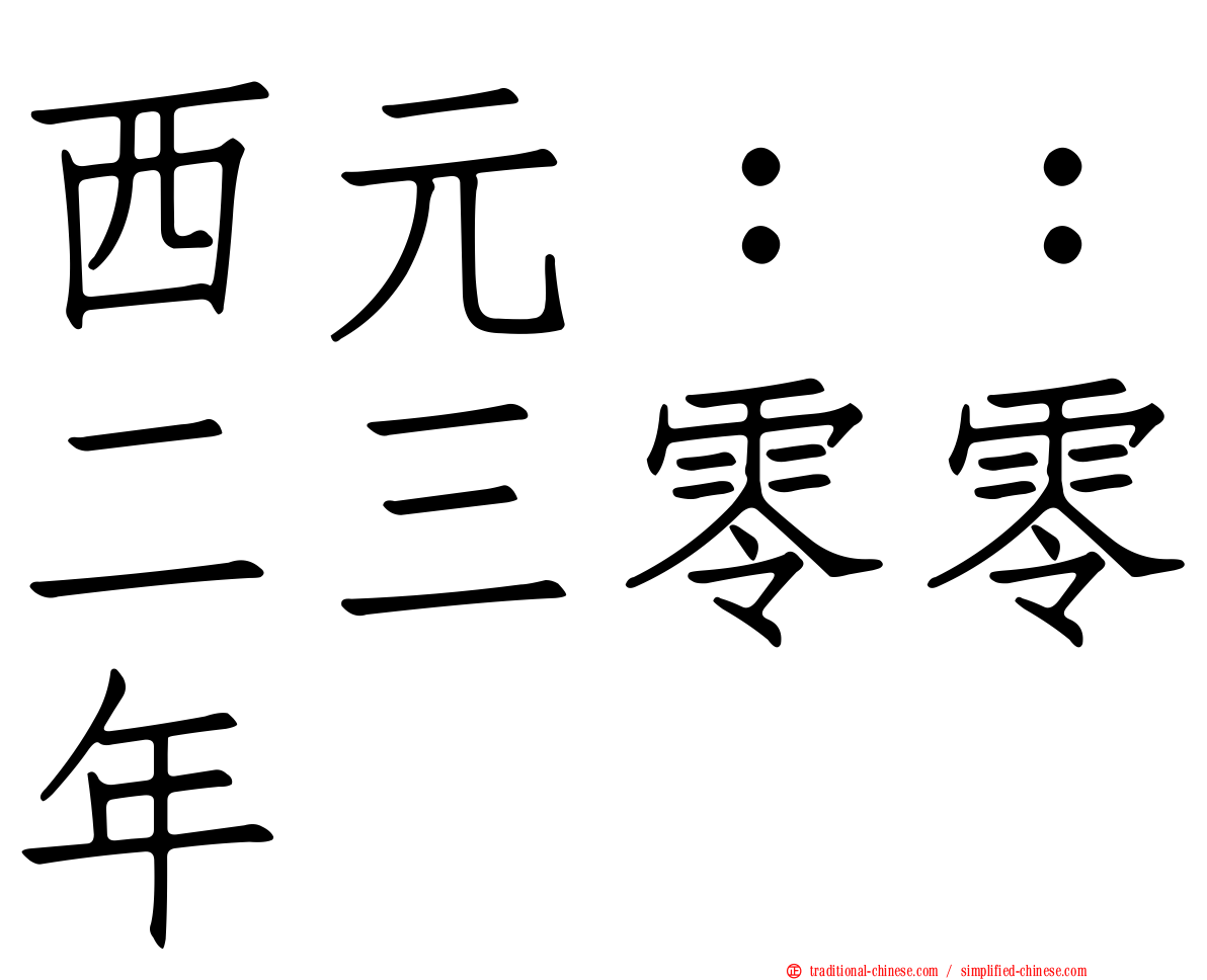 西元：：二三零零年