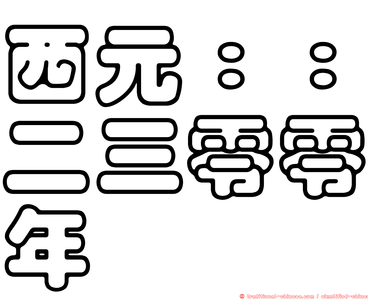 西元：：二三零零年