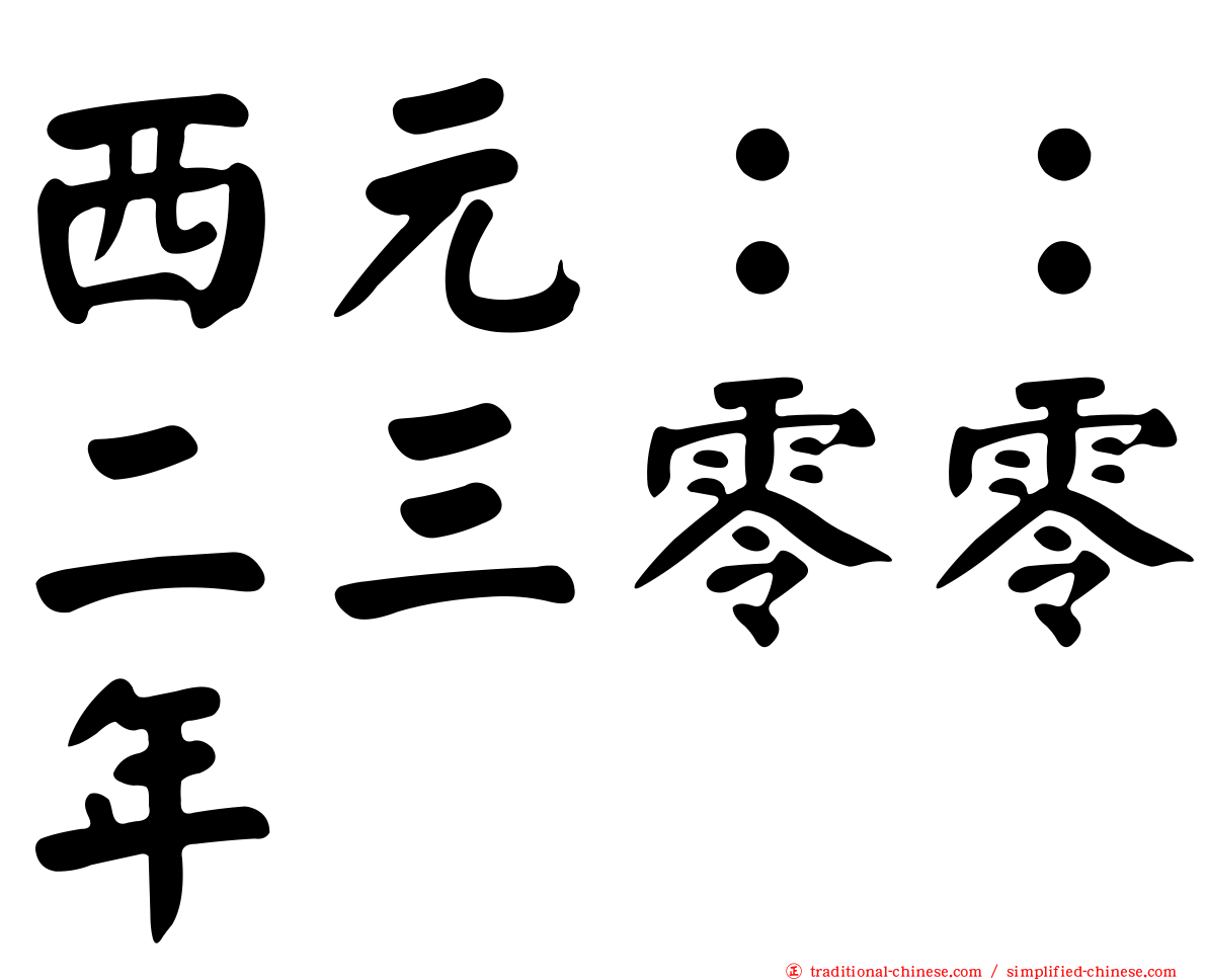 西元：：二三零零年