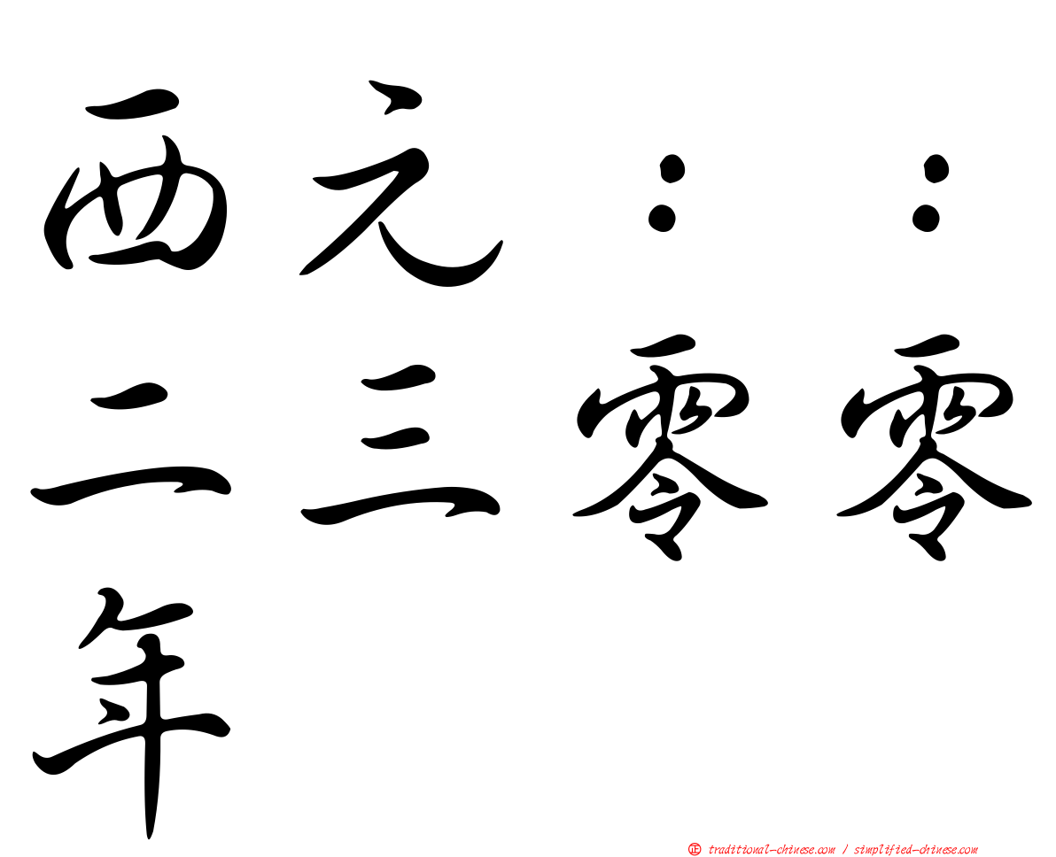 西元：：二三零零年