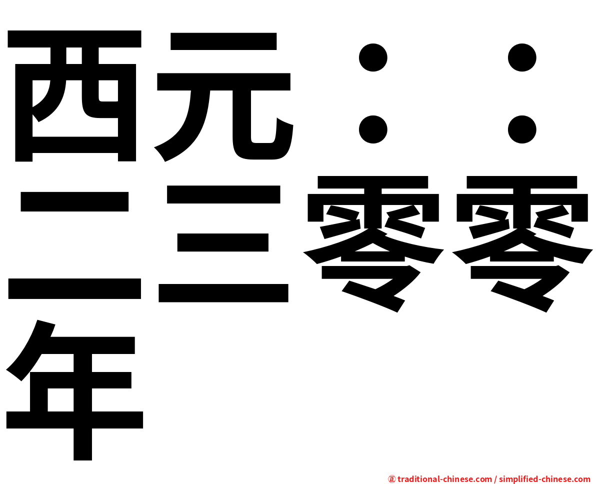 西元：：二三零零年