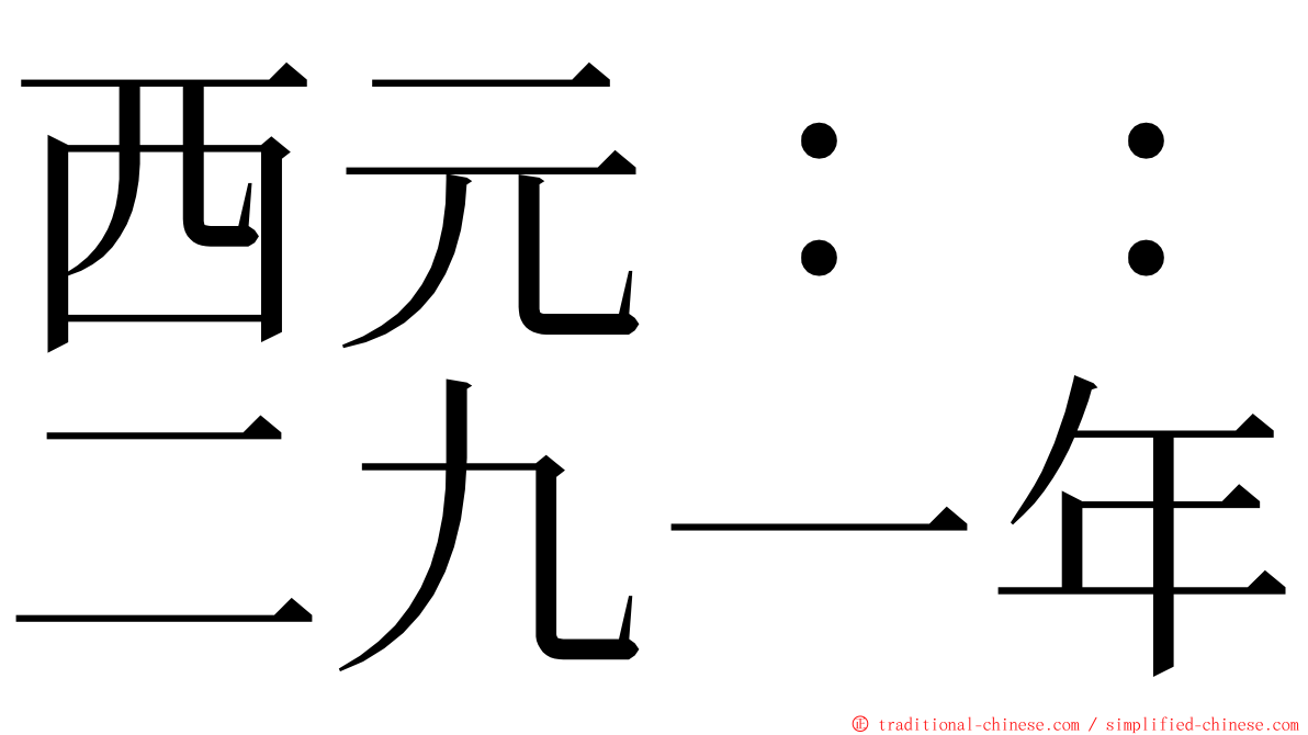 西元：：二九一年 ming font
