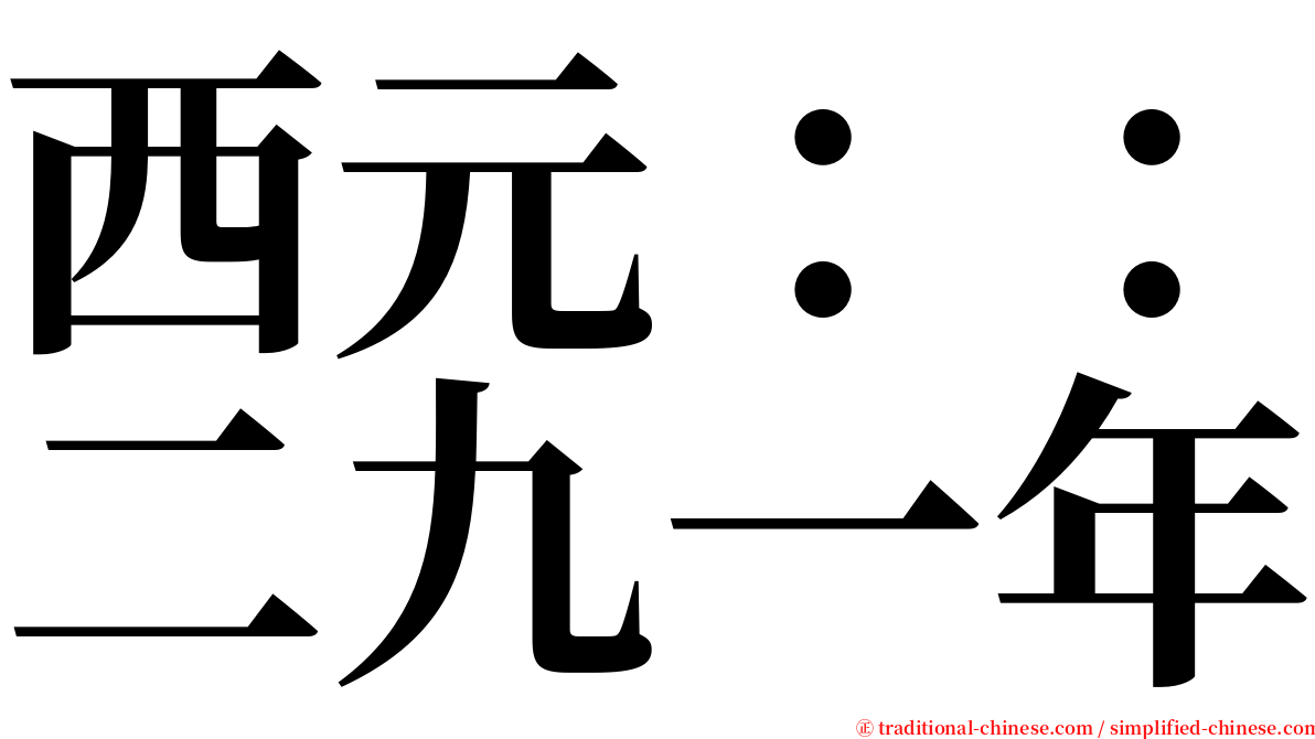西元：：二九一年 serif font