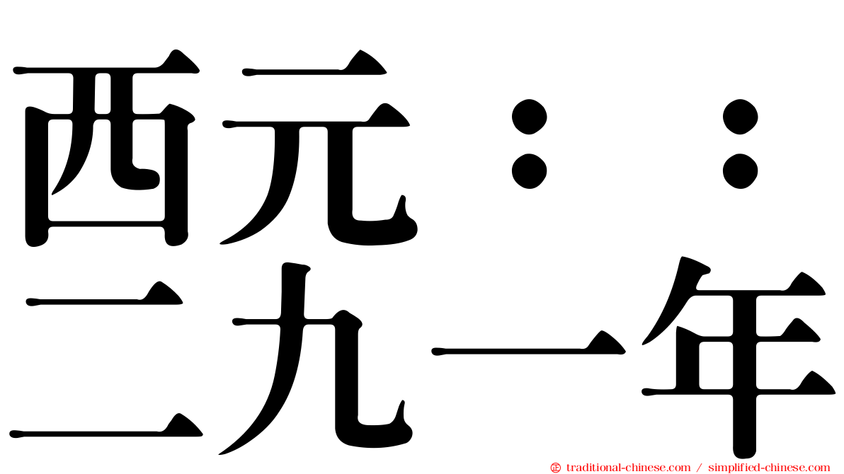 西元：：二九一年