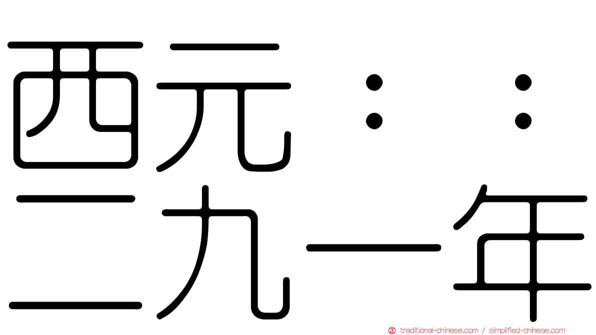 西元：：二九一年