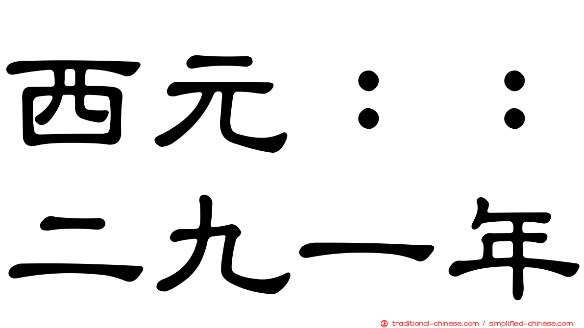 西元：：二九一年