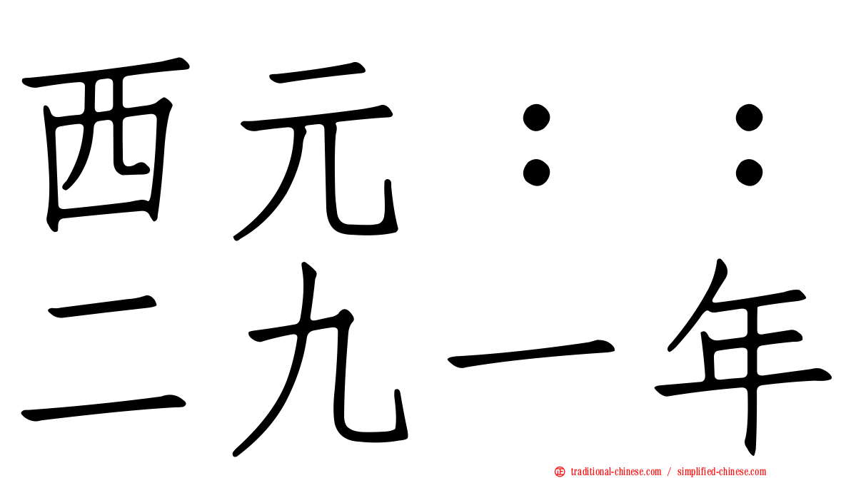 西元：：二九一年