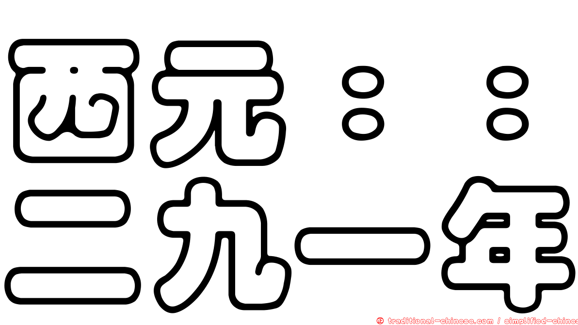 西元：：二九一年