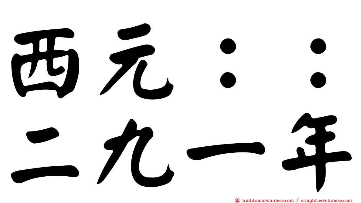 西元：：二九一年