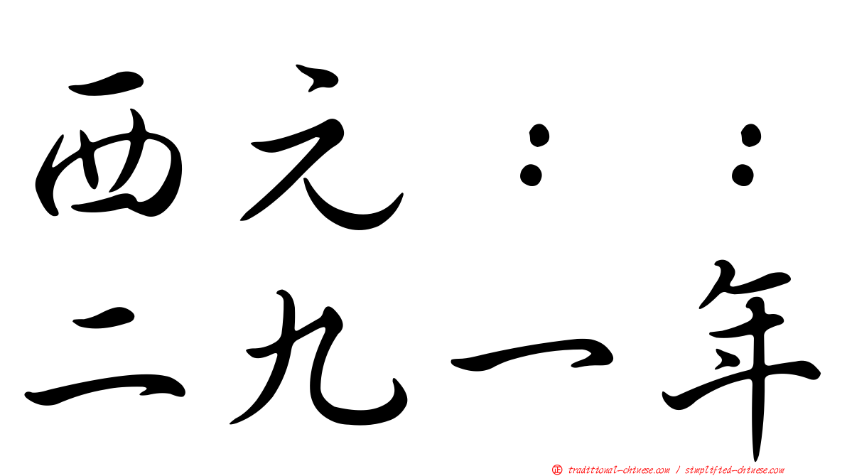 西元：：二九一年