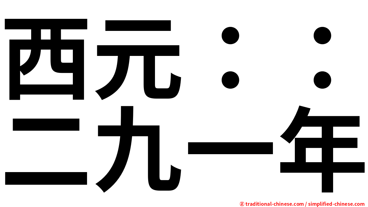 西元：：二九一年