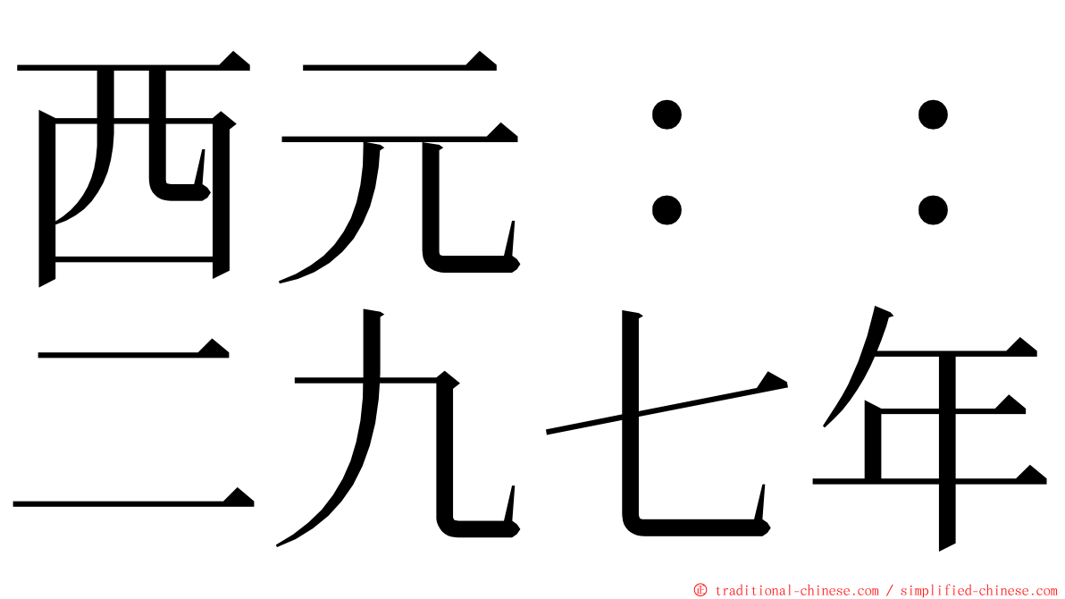 西元：：二九七年 ming font