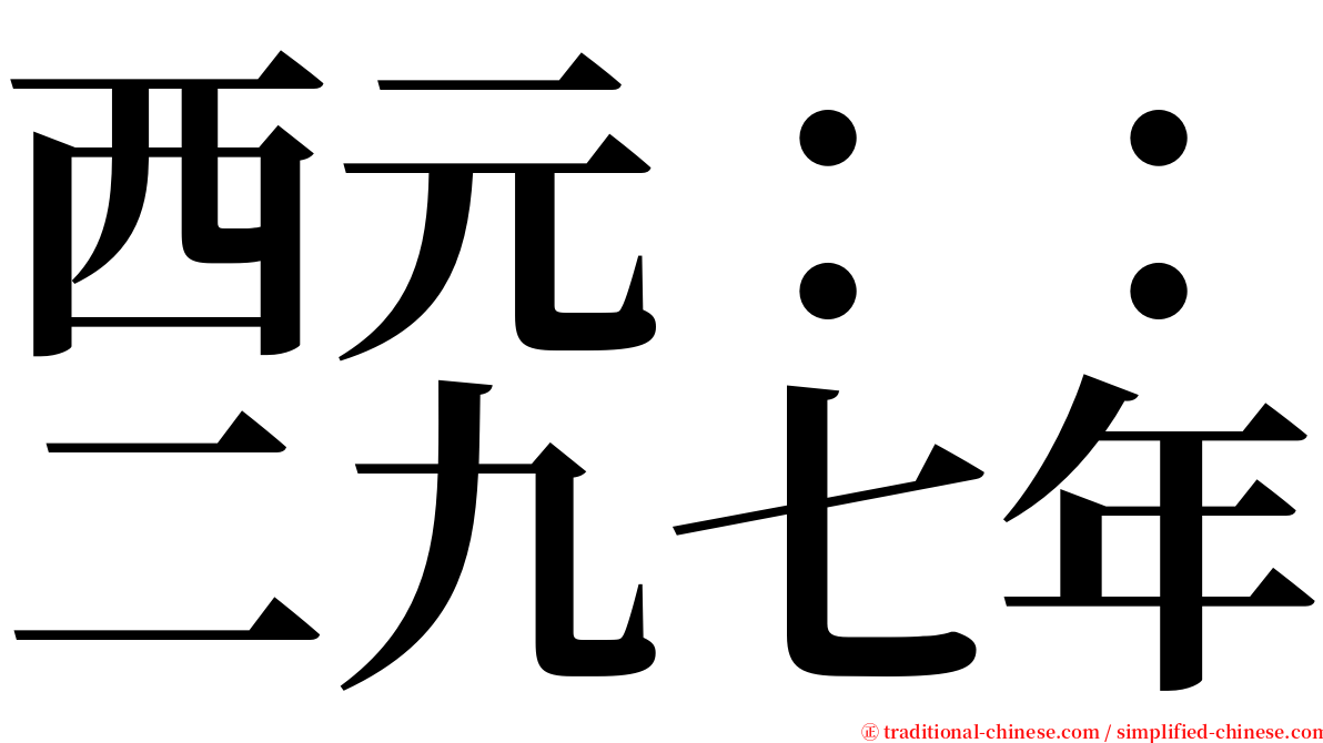 西元：：二九七年 serif font