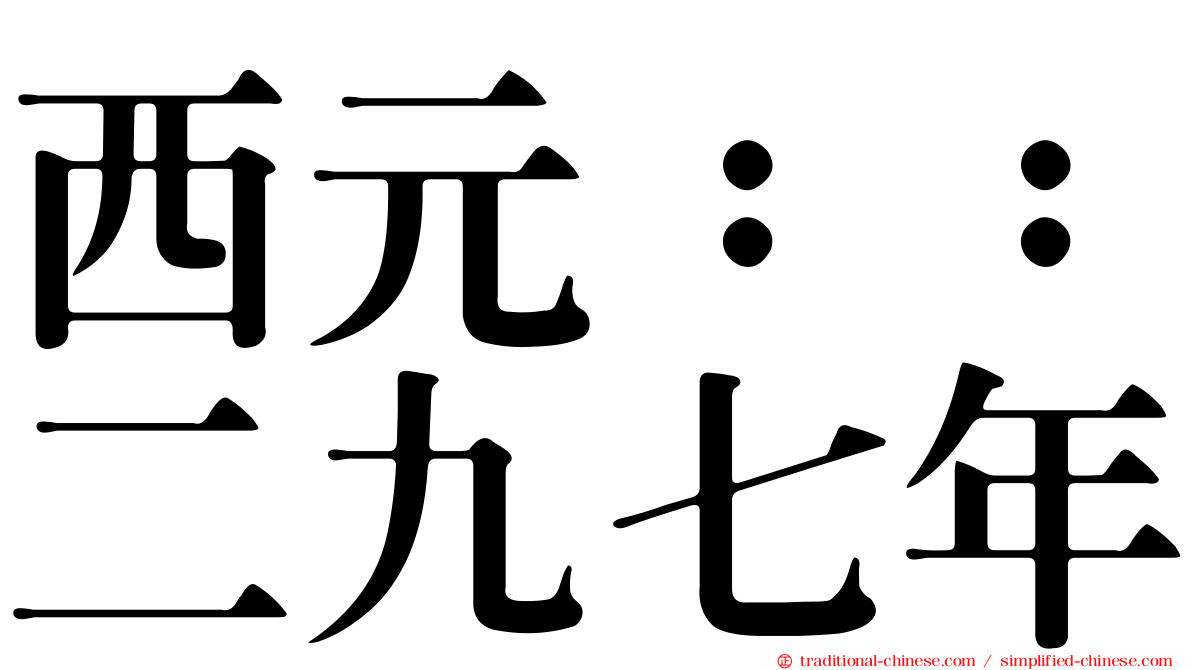 西元：：二九七年